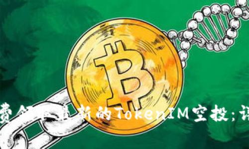 如何免费领取最新的TokenIM空投：详细指南