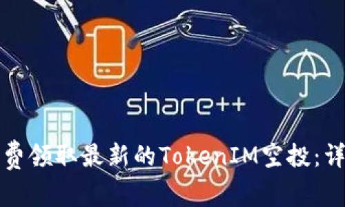 如何免费领取最新的TokenIM空投：详细指南