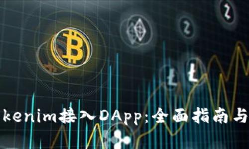 如何将Tokenim接入DApp：全面指南与实用技巧