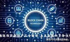 区块链创新金融产品全解