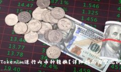 如何在Tokenim进行内币种转