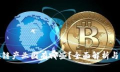 深圳区块链产业园有哪些