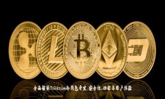 全面解析Tokenim冷钱包开发