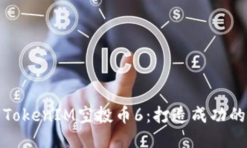如何参与TokenIM空投币6：打造成功的空投策略