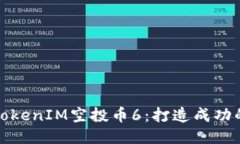 如何参与TokenIM空投币6：打