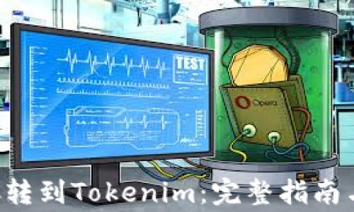 
如何将货币OTC转到Tokenim：完整指南与常见问题解答