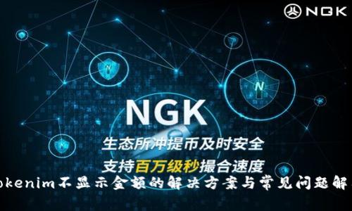 Tokenim不显示金额的解决方案与常见问题解答