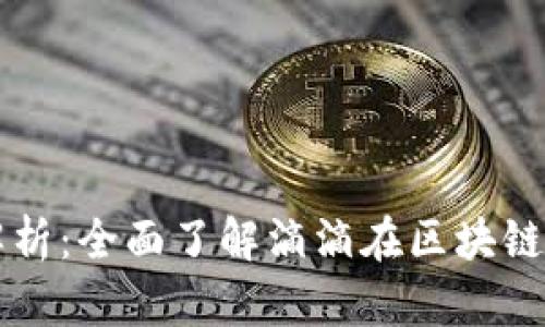 滴滴区块链业务解析：全面了解滴滴在区块链领域的布局与实践