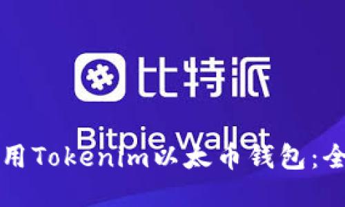 如何使用Tokenim以太币钱包：全面指南