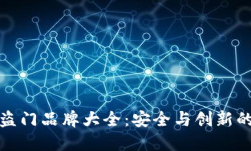 区块链防盗门品牌大全：安全与创新的完美结合