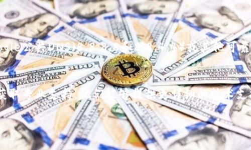 我不能直接访问网络或显示实时数据，但可以给你一些建议来解决Tokenim或其他网络相关问题。

### 可能的原因和解决方案

#### 1. 网络连接问题
检查网络连接
首先，请确认你的设备是否连接到互联网。可以尝试打开其他网站来验证网络的稳定性。如果其他网站也无法访问，可能需要重启路由器或检查ISP（互联网服务提供商）是否有故障。

#### 2. 服务器问题
查看Tokenim是否宕机
有时候，Tokenim的服务器可能会发生故障或维护。你可以访问Tokenim的社交媒体账户或相关社区论坛，看看是否有其他用户报告了类似的问题。

#### 3. 浏览器问题
尝试更换浏览器
有些浏览器可能会导致加载问题。尝试使用不同的浏览器，看看问题是否依旧。如果在某个特定的浏览器上出现问题，清空缓存和Cookies也可能有所帮助。

#### 4. 防火墙或安全设置
检查防火墙或安全软件
某些防火墙或安全软件可能会阻止Tokenim的访问。检查你的安全设置，看看是否需要将Tokenim加入白名单。

#### 5. 清除浏览器缓存
清除缓存和Cookies
浏览器的缓存可能会导致加载错误。尝试清除浏览器的缓存和Cookies，然后重新加载Tokenim页面。

#### 6. 更改DNS设置
修改DNS设置
如果网络连接正常但仍无法访问特定网站，尝试更改DNS设置为Google公共DNS（8.8.8.8和8.8.4.4）或其他可靠的DNS服务。

### 结语
如果以上方法仍然无法解决问题，建议联系Tokenim的客服团队以获取专业支持。他们能够提供更详细的技术支持和指导。

如果你有其他具体的问题或需要更详细的信息，请告诉我！