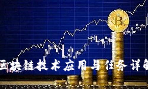 区块链技术应用与任务详解