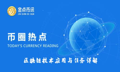 区块链技术应用与任务详解