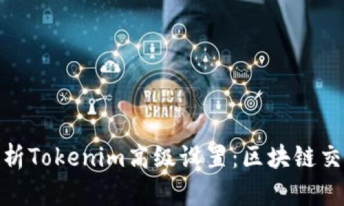 全面解析Tokenim高级设置：区块链交易体验