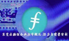 东莞区块链企业上市概况