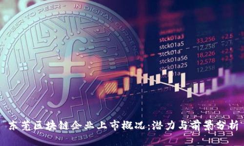 东莞区块链企业上市概况：潜力与前景分析