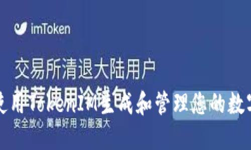 如何使用TokenIM生成和管理您的数字资产
