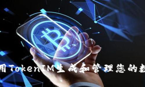 如何使用TokenIM生成和管理您的数字资产