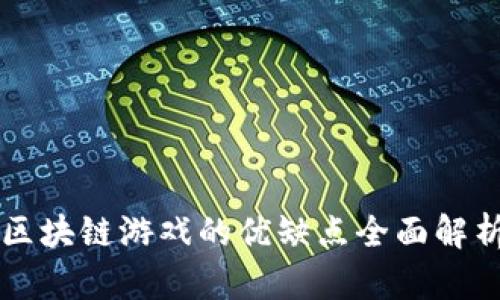 区块链游戏的优缺点全面解析