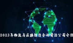 2023年物流与区块链结合的
