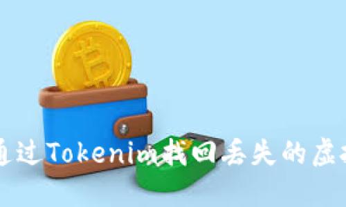 如何通过Tokenim找回丢失的虚拟货币