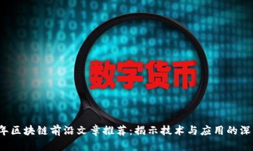2023年区块链前沿文章推荐：揭示技术与应用的深度解析