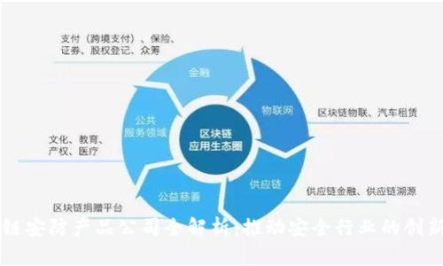 区块链安防产品公司全解析：推动安全行业的创新变革