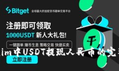 Tokenim中USDT提现人民币的完