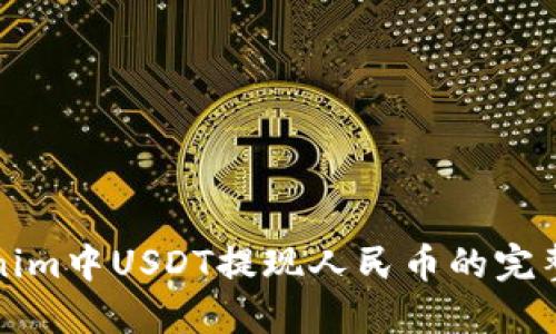 Tokenim中USDT提现人民币的完整指南