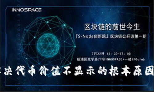 Tokenim：解决代币价值不显示的根本原因与解决方案