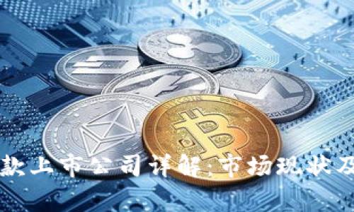 区块链借款上市公司详解：市场现状及前景分析