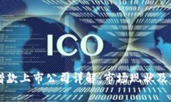 区块链借款上市公司详解
