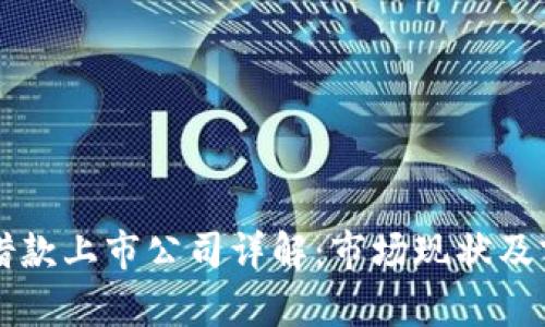 区块链借款上市公司详解：市场现状及前景分析