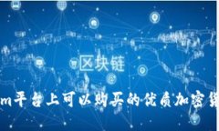 Tokenim平台上可以购买的优