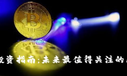 区块链潜力股投资指南：未来最值得关注的区块链股票分析