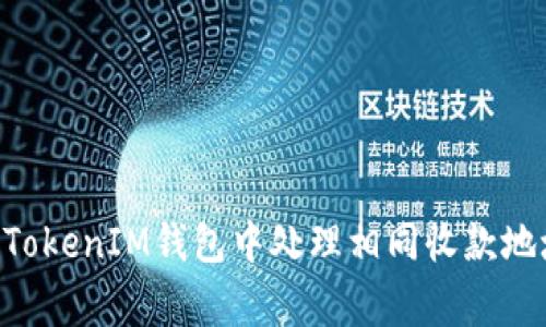 如何在TokenTokenIM钱包中处理相同收款地址的常见问题