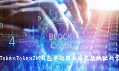 如何在TokenTokenIM钱包中处