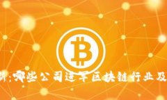 2023年最新：哪些公司进军