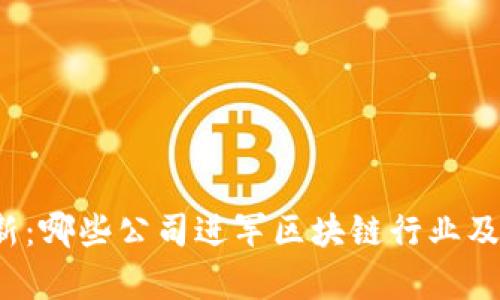 2023年最新：哪些公司进军区块链行业及其前景分析