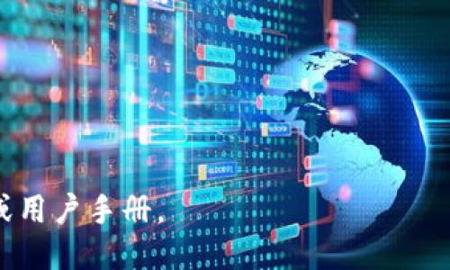 Tokenim 地址是什麼？

Tokenim 地址是指在Tokenim平台上特定资产或代币的智能合约地址。这些地址用于在区块链上唯一标识数字资产，使用户可以安全、透明地进行交易和投资。Tokenim作为一个以区块链为基础的资产管理平台，为用户提供了各种代币的创建、管理和交易服务。每一个代币都有自己独特的地址，使得交易更加高效和安全。它们通常由一串字母和数字构成，类似于以太坊或其他区块链中的钱包地址，但具体的规则和结构可能因平台而异。

Tokenim的基本概念
Tokenim是一个集成了众多数字货币和代币管理功能的平台。用户可以在平台上创建自己想要的代币，此外，还能通过Tokenim进行交易和交流。Tokenim不仅可以处理主要的加密货币，如比特币和以太坊，还支持新兴的代币和数字资产，使得用户的投资选择更加丰富。

Tokenim 中的地址结构
Tokenim的地址结构通常由字母和数字组成，代表着区块链网络中的唯一标识。在Ethereum网络中，这种地址是以“0x”开头的一串40个字符的哈希值。其他区块链的地址结构可能有所不同，但目的都是为了保证特定资产的唯一性。通过区块链地址，用户可以方便地收发代币和进行交易。

如何查找Tokenim地址
用户可以通过Tokenim官方网站或相关的区块链浏览器来查找特定代币的地址。在Tokenim官网上，用户可以找到创建的代币列表，并获得每个代币的详细信息，包括其合约地址、总供应量、持有者数量等。通过区块链浏览器，用户也可以搜索代币的合约地址，进行更深入的链上数据分析。

Tokenim地址的使用方法
在Tokenim平台上，用户可以使用地址进行多种操作。例如，用户可以将Tokenim地址分享给其他人，接收代币转账。此外，用户还可以使用此地址进行交易，买入或卖出资产。当用户发送资产时，只需将目标地址输入到交易界面，输入金额并确认交易即可。

安全性与Tokenim地址
在使用Tokenim地址时，安全是用户需要考虑的重要因素。建议用户不要随意分享自己的私钥和助记词，这些信息可以让其他人轻易获得用户的资产。此外，使用强密码和双重认证可以增加账户的安全性，避免不必要的损失。

常见问题解答

1. 什么是Tokenim平台？
Tokenim是一个基于区块链技术的数字资产管理平台，用户可以创建、管理和交易各类代币。该平台提供直观的用户界面，方便用户进行操作，同时提供丰富的文档和技术支持。

2. 如何在Tokenim上创建代币？
在Tokenim上创建代币非常简单。用户只需通过平台上的创建代币功能，填写相关信息，如代币名称、符号、总供应量等，平台会自动生成相应的智能合约地址。

3. Tokenim是否支持交易？
是的，Tokenim不仅支持代币的创建和管理，还允许用户进行交易。用户可以在平台上发布出售信息或购买正在出售的代币，交易过程安全可靠，且支持多种支付方式。

4. Tokenim的安全性如何？
Tokenim平台在安全性方面采取了多种措施，如SSL加密、双重认证等，确保用户的信息和资产安全。同时，用户自身也需采取必要的安全措施，如定期更改密码。

5. 在Tokenim上进行交易的费用是多少？
交易费用因具体交易类型而异，通常包含网络费用和平台服务费。用户在进行交易时，可以在交易页面查看详细费用信息，确保知晓交易成本。 

以上是对Tokenim地址和平台的详细介绍，涉及的内容包括基本概念、地址结构、查找方法、使用方法，以及安全性等多个方面，为用户提供了全面的了解。如需进一步的信息，可以查阅Tokenim的官方文档或用户手册。