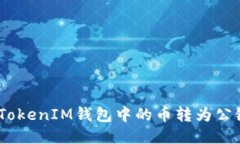 如何将TokenTokenIM钱包中的