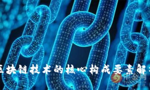 区块链技术的核心构成要素解析