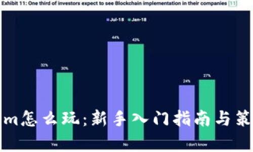 Tokenim怎么玩：新手入门指南与策略解析