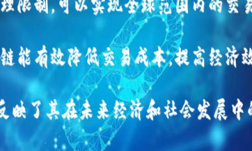 区块链是一种分布式记账技术，因其去中心化、安全性和透明性而受到广泛赞誉。以下是一些常用的赞美区块链的词语：

1. **去中心化**：区块链不依赖单一的中介或机构，增强了系统的抗操控性与安全性。

2. **透明度**：交易记录在整个网络中可公开查看，提高了信任度和数据的可追溯性。

3. **安全性**：区块链使用加密技术保护数据，确保交易安全，降低了数据被篡改或攻击的风险。

4. **智能合约**：这一技术允许自动执行预设条件的合同，简化了交易过程，提升了效率。

5. **抗篡改**：一旦交易被记录在区块链上，几乎无法更改，保证了数据的一致性和真实性。

6. **信任机制**：通过共识算法，参与者可以在没有信任基础的情况下，仍然能够信任交易的有效性。

7. **高度可扩展性**：区块链技术可以适应不断增长的交易需求，支持多种应用场景。

8. **创新性**：区块链被认为是数字时代的重要技术革新之一，有潜力影响多个行业。

9. **全球化**：区块链技术的应用未受地理限制，可以实现全球范围内的交易和数据共享。

10. **降低成本**：去除中介机构后，区块链能有效降低交易成本，提高经济效益。

这些词语突出了区块链的优势和潜力，也反映了其在未来经济和社会发展中的重要地位。