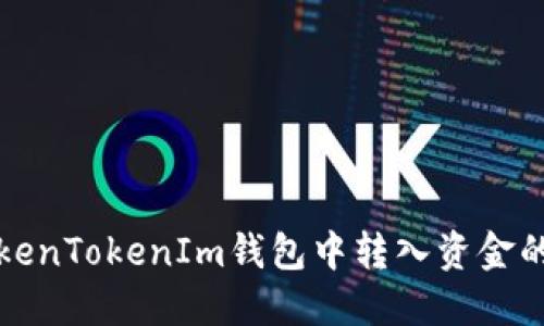 如何在TokenTokenIm钱包中转入资金的详细指南
