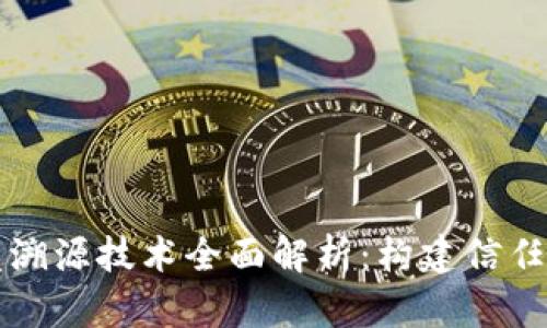 区块链开发溯源技术全面解析：构建信任的数字链条