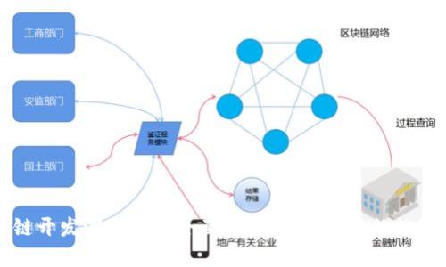 区块链开发溯源技术全面解析：构建信任的数字链条