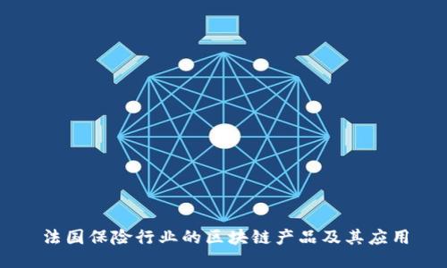 法国保险行业的区块链产品及其应用