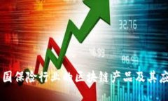 法国保险行业的区块链产