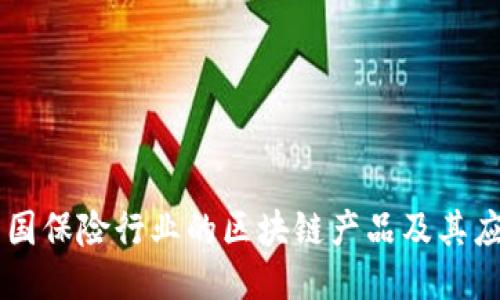 法国保险行业的区块链产品及其应用